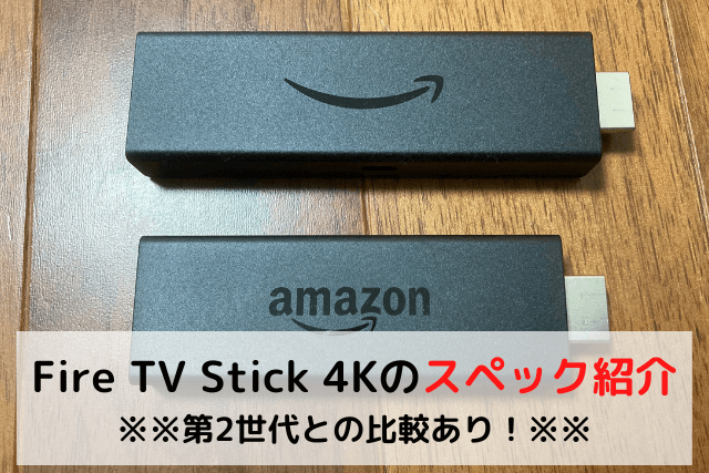 Fire TV Stick 第2世代とFire TV Stick 4Kを比較したことについて書いている記事の紹介画像