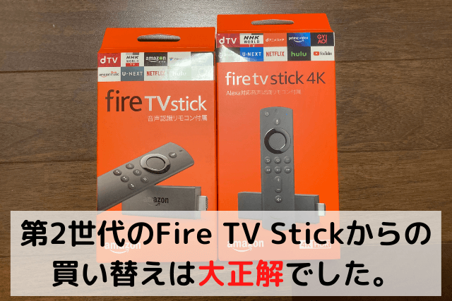 Fire TV Stickの買い替えが正解というブログのアイキャッチ画像